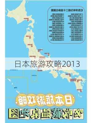 日本旅游攻略2013