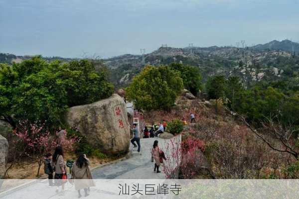 汕头巨峰寺