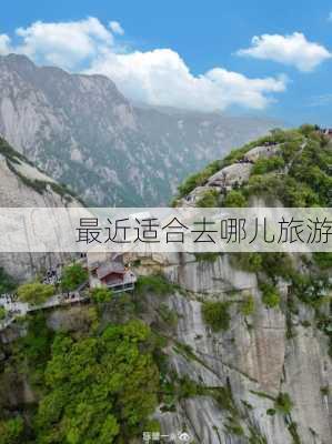 最近适合去哪儿旅游