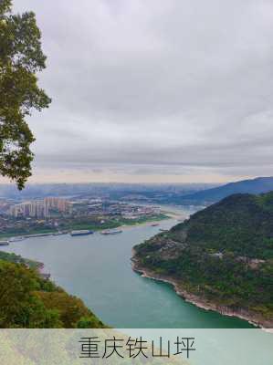 重庆铁山坪