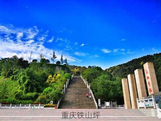 重庆铁山坪