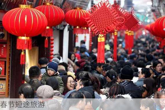 春节短途旅游