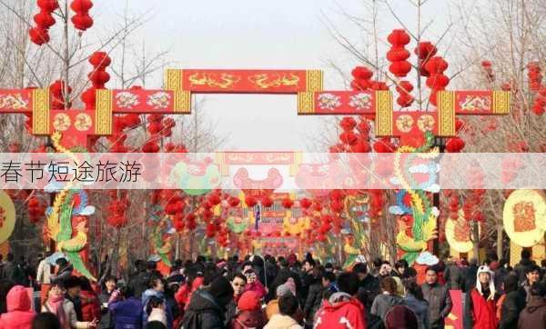 春节短途旅游