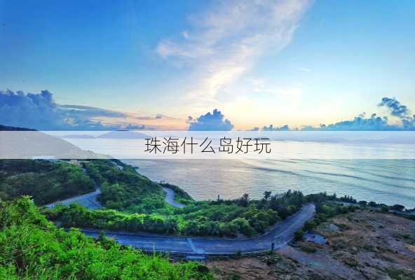 珠海什么岛好玩