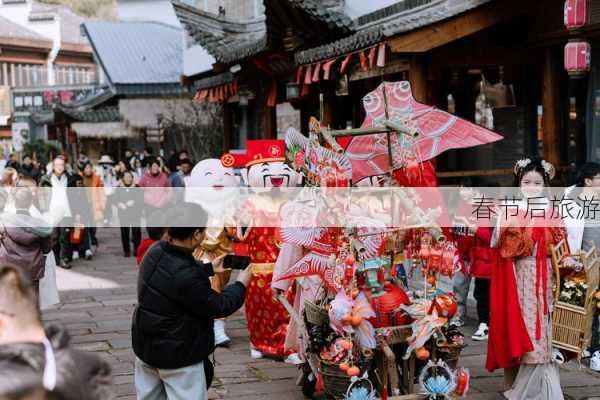 春节后旅游