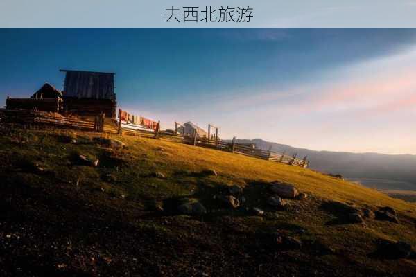 去西北旅游