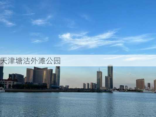 天津塘沽外滩公园