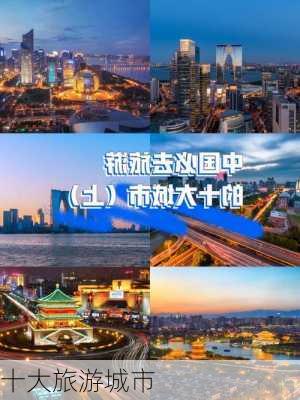 十大旅游城市