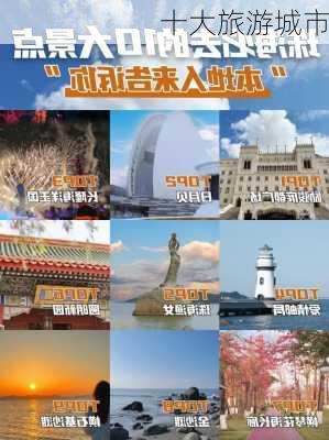 十大旅游城市