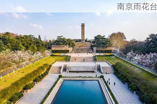 南京雨花台