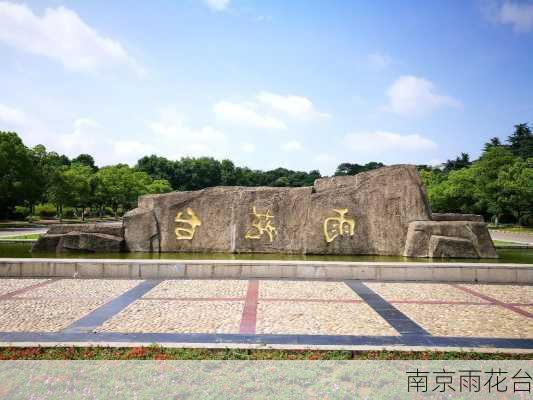 南京雨花台