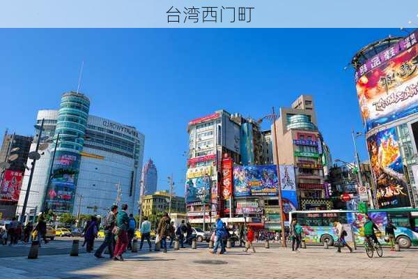 台湾西门町