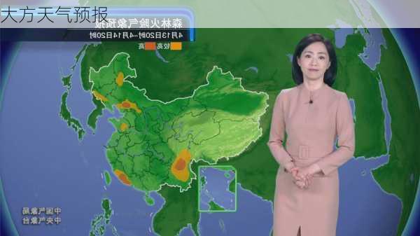 大方天气预报