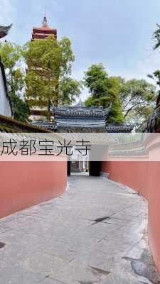 成都宝光寺