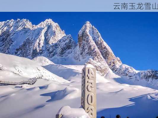 云南玉龙雪山