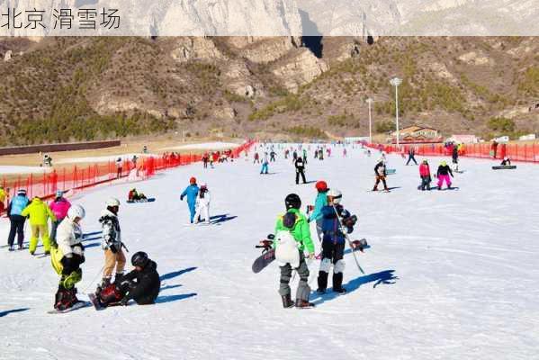 北京 滑雪场