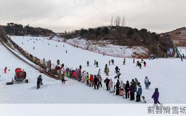 蓟县滑雪场