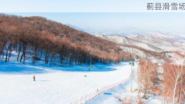 蓟县滑雪场