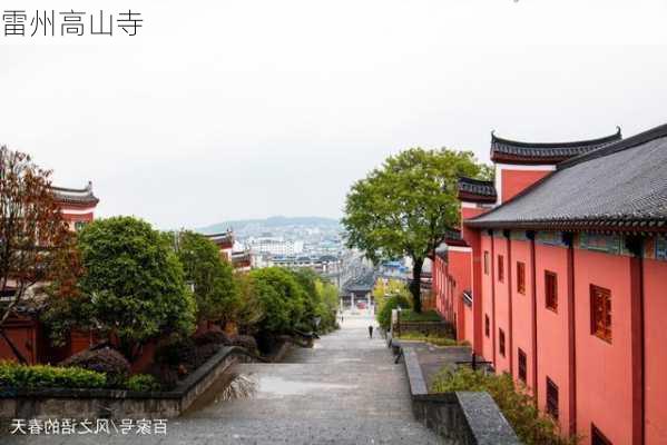 雷州高山寺