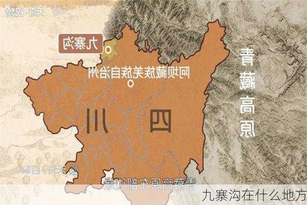 九寨沟在什么地方