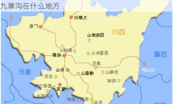 九寨沟在什么地方