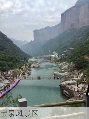 宝泉风景区