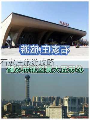 石家庄旅游攻略