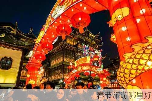 春节旅游哪里好