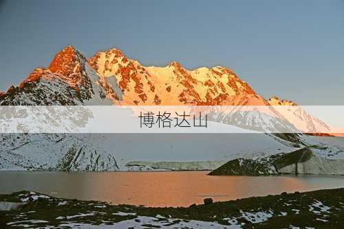 博格达山