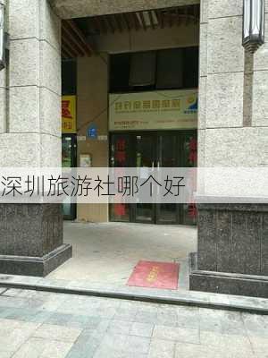 深圳旅游社哪个好