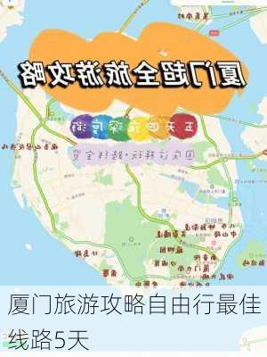 厦门旅游攻略自由行最佳线路5天