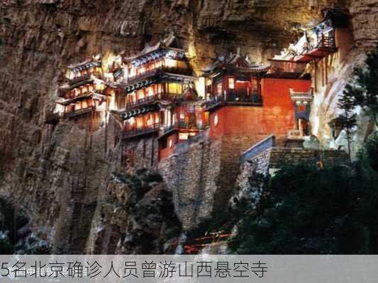 5名北京确诊人员曾游山西悬空寺