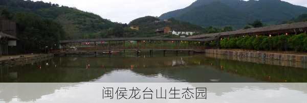 闽侯龙台山生态园