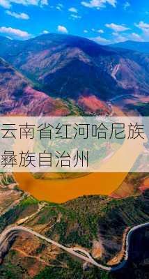 云南省红河哈尼族彝族自治州