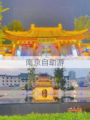 南京自助游