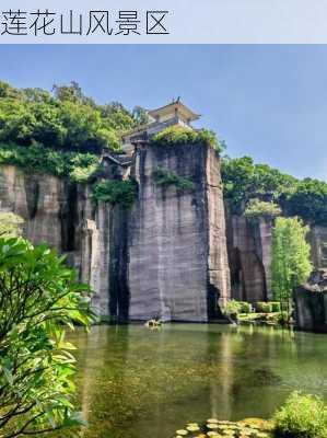 莲花山风景区