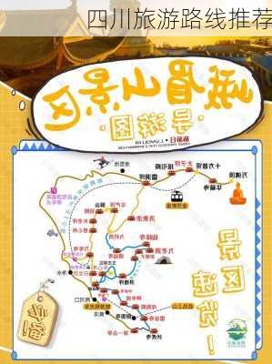 四川旅游路线推荐