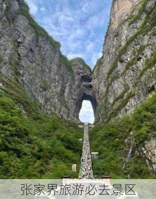 张家界旅游必去景区