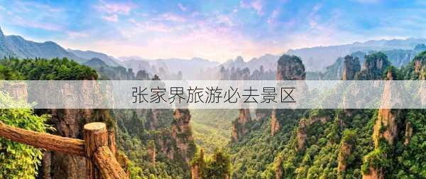 张家界旅游必去景区