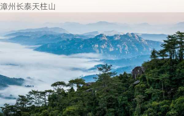 漳州长泰天柱山