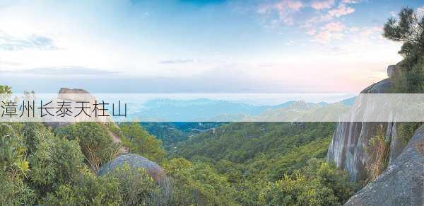 漳州长泰天柱山