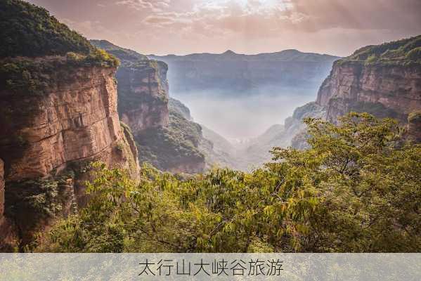 太行山大峡谷旅游