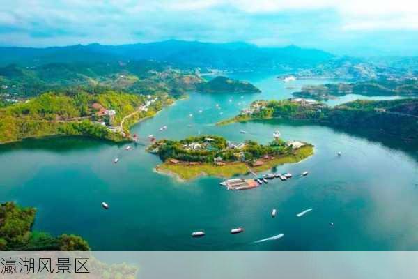 瀛湖风景区