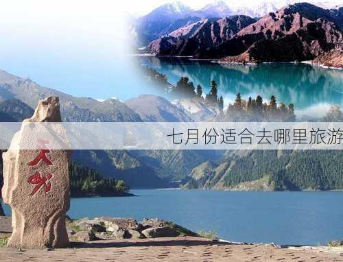 七月份适合去哪里旅游