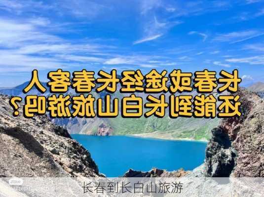 长春到长白山旅游