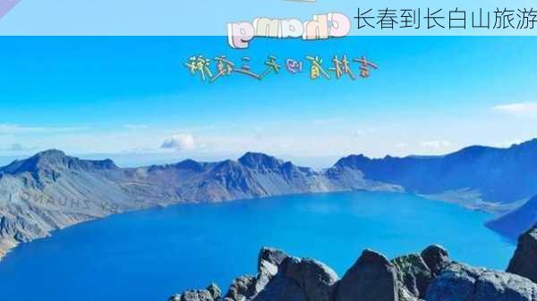 长春到长白山旅游