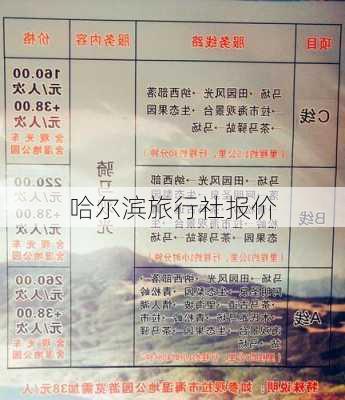 哈尔滨旅行社报价