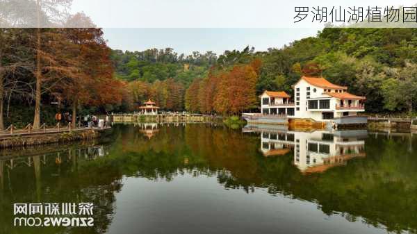 罗湖仙湖植物园