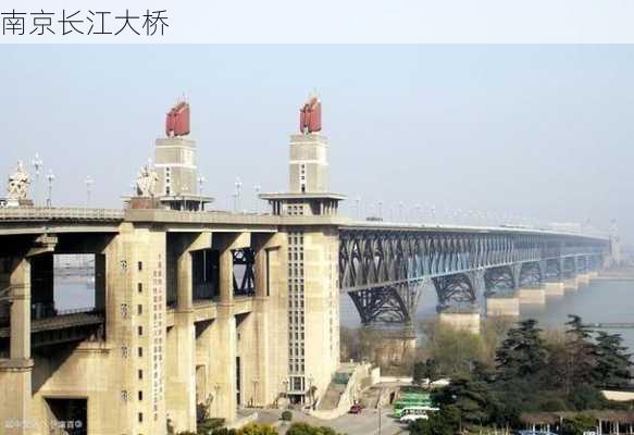 南京长江大桥