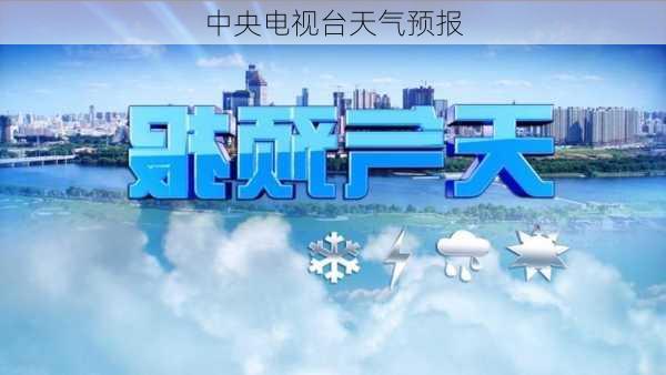 中央电视台天气预报